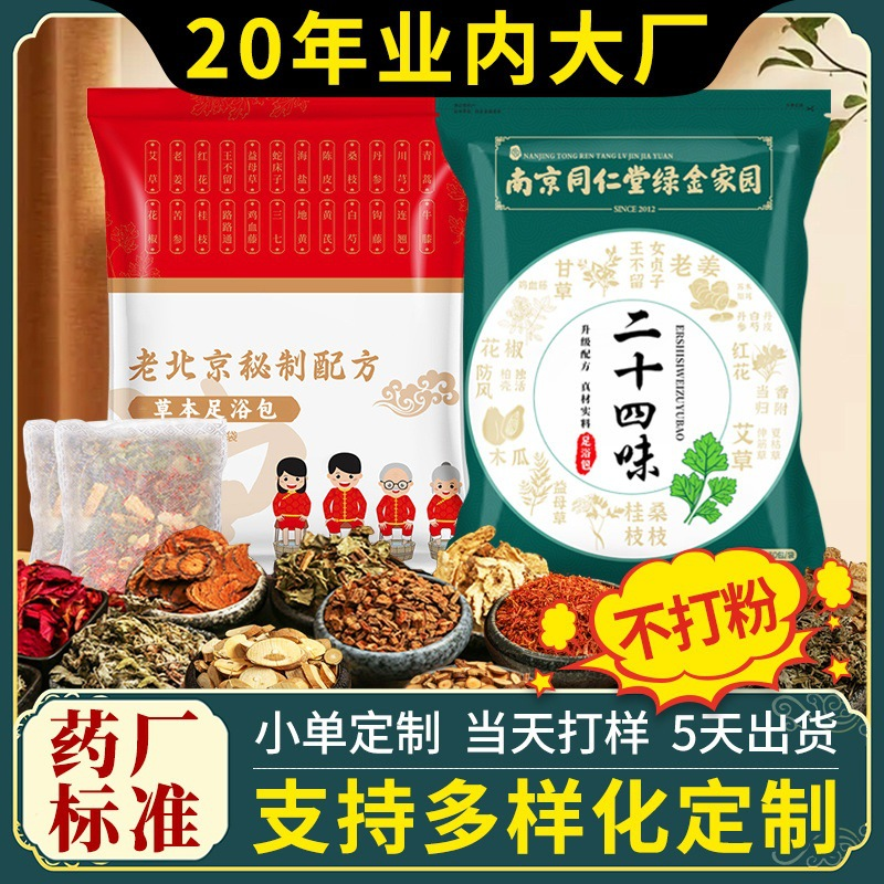 南京同仁堂艾草泡脚包24味足浴包批发艾姜花椒泡脚包药浴足浴包