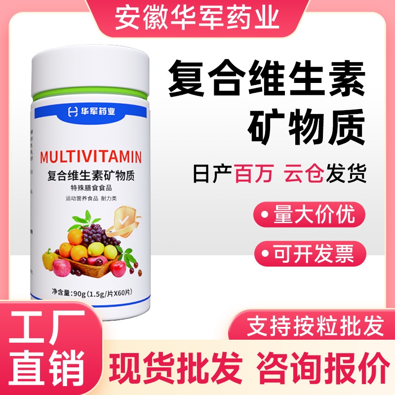 复合维生素矿物质片批发特膳运动营养食品 多种维生素代发维生素